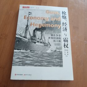 枪炮、经济与霸权：谁在争夺世界经济的铁王座