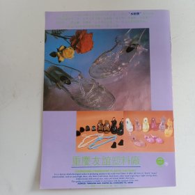 重庆友谊塑料厂，重庆熊猫牌按摩器，80年代广告彩页一张