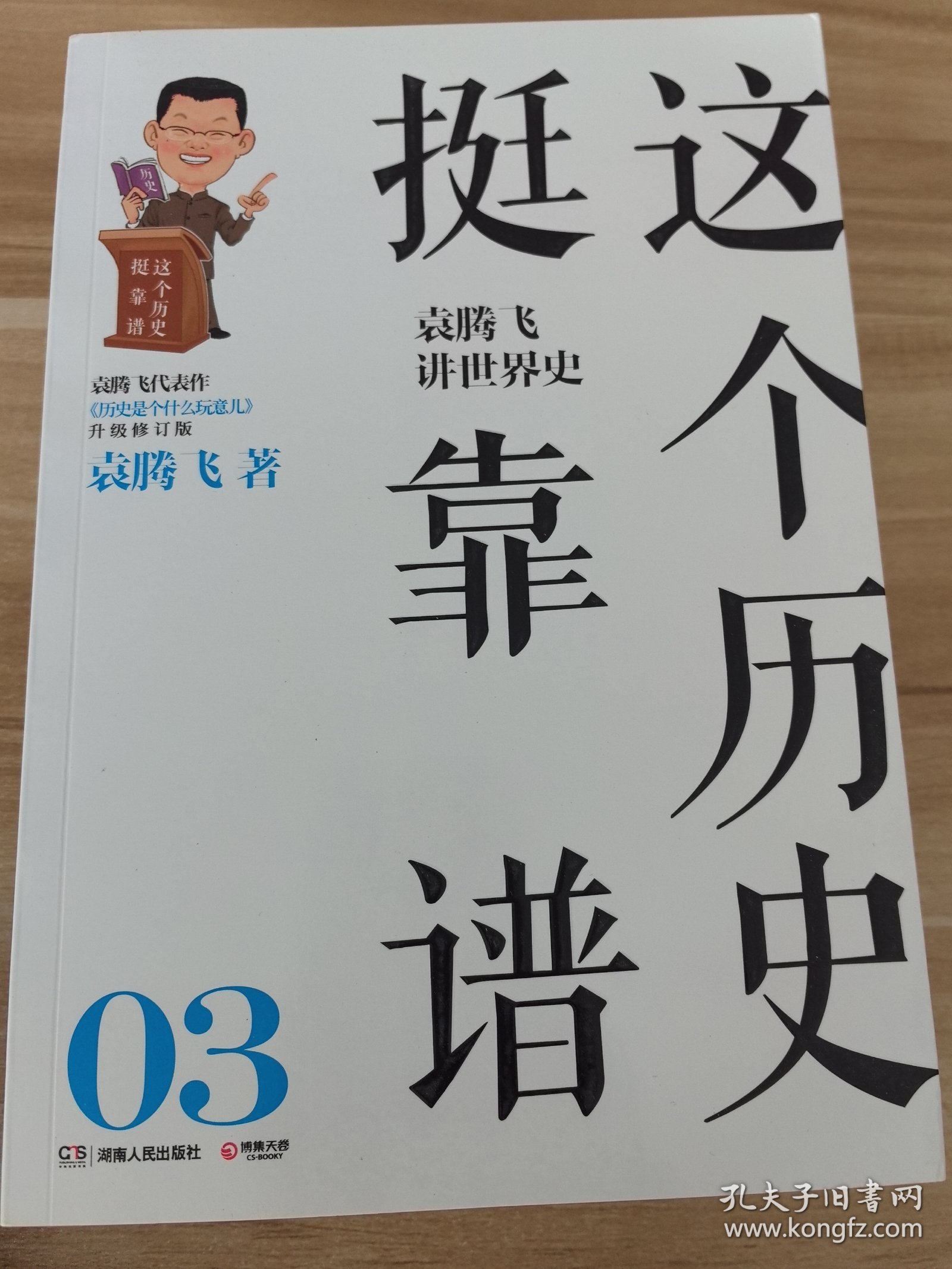这个历史挺靠谱：袁腾飞讲历史（全三册）