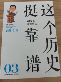 这个历史挺靠谱：袁腾飞讲历史（全三册）