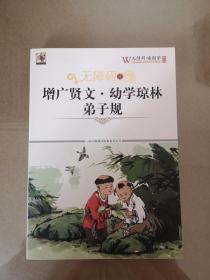 无障碍读增广贤文·幼学琼林·弟子规