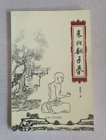 东北翻子拳