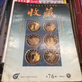 收藏 总第76期（1999.4）
