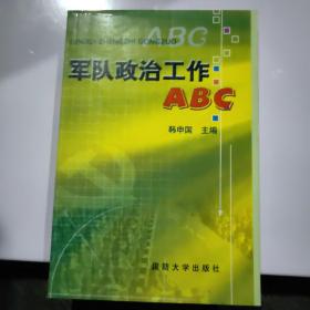 军队政治工作ABC