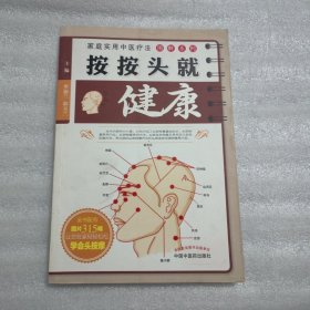 家庭实用中医疗法图解系列：按按头就健康