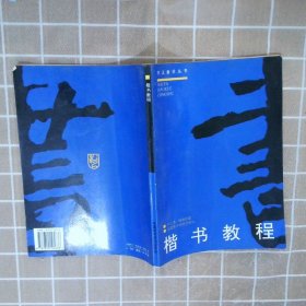 楷书教程(修订版)/书法教学丛书 洪不谟 郝崇政 9787810195638 中国美术学院出版社