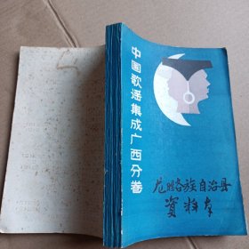 中国歌谣集成广西分卷（龙胜各族自治县资料本）