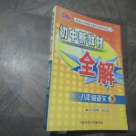 初中新教材全解:八年级语文 下册