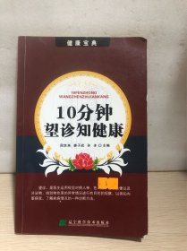 10分钟望诊知健康