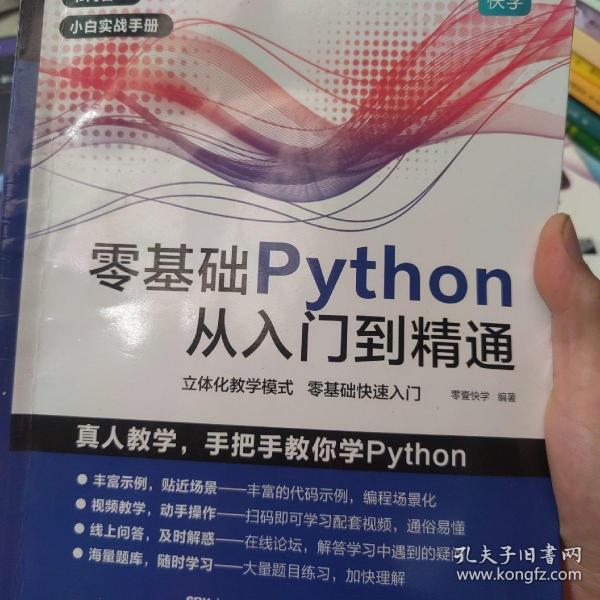 零基础Python从入门到精通