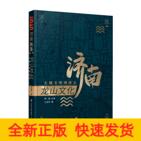 龍山文化 古城文明溯源流