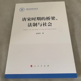 唐宋时期的桥梁、法制与社会