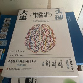 头部大事：神经外科科普书
