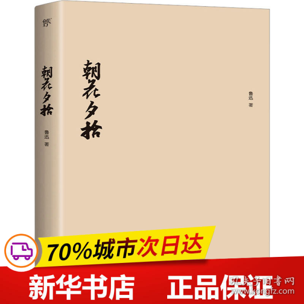 朝花夕拾（1938年复社底本，新增鲁迅生+照片+年谱。鲁迅一生的回忆都在《朝花夕拾》里，赠精美书签）（创美文库）