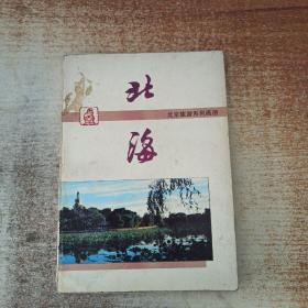 北海 北京旅游系列画册
