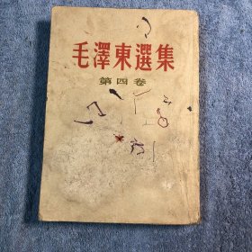 毛泽东选集 第四卷（1960年1版 1960年北京3印 一版三印 第4卷 竖排繁体）第四册 正版 包老 第4册 有详图