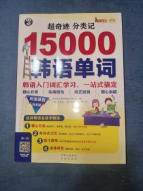 超奇迹 分类记 15000韩语单词 白金版