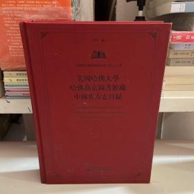 美国哈佛大学哈佛燕京图书馆藏中国旧方志目录