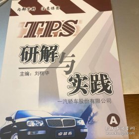 TPS体系：TPS研解与实践，实践TPS的经验总结！