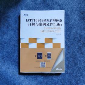 IATF16949质量管理体系详解与案例文件汇编: TS16949转版IATF16949：2016