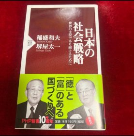 日文 日本の社会戦略 : 世界の主役であり続けるために