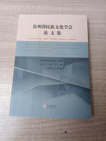 贵州省民族文化学会论文集