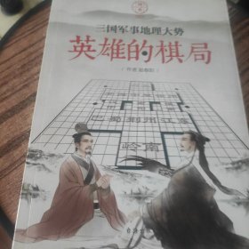 国史002·英雄的棋局:三国军事地理大势