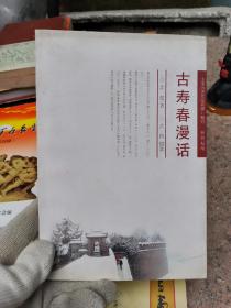 古寿春漫话 寿县