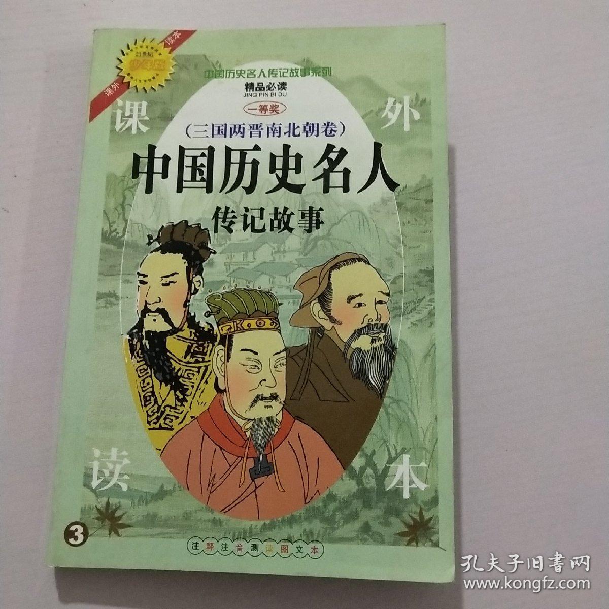 中国历史名人传记故事 三国两晋南北朝卷