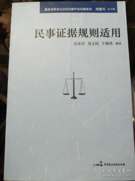 最新民事诉讼法司法操作全攻略系列：民事证据规则适用