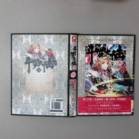 斗罗大陆 精装典藏版3
