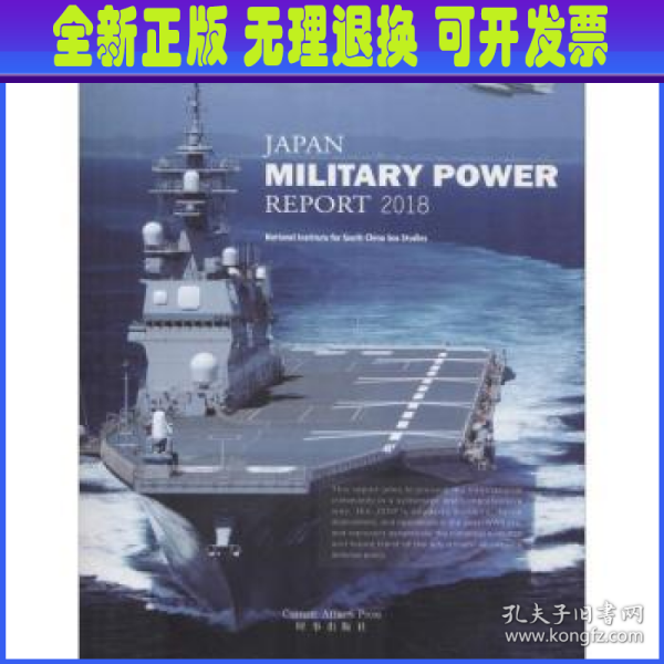 日本军力报告=Janpan Military Power Report.2018:英