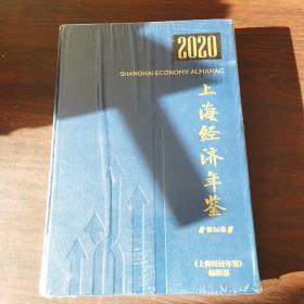 上海经济年鉴（2020年，第36卷）