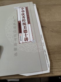 中华优秀传统美德十讲