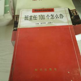 班主任100个怎么办