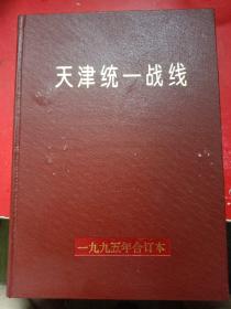天津统一战线1995年合订本