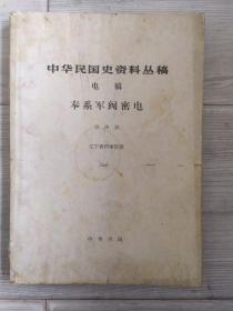 中华民国史资料丛稿 电稿 奉系军阀密电（第四册）