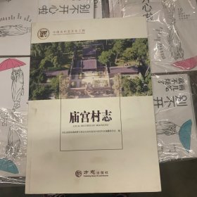 庙宫村志/中国名村志文化工程