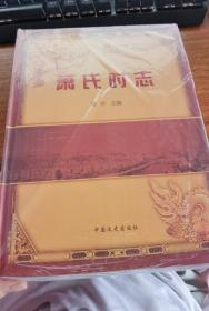 萧氏时志（全新未开封）