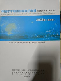 中国学术期刊影响因子年报（自然科学与工程技术）2023年（第21卷）