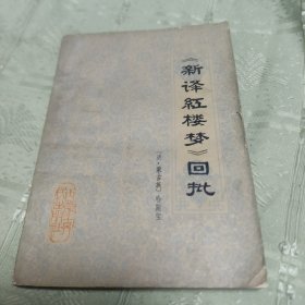 《新译红楼梦》回批