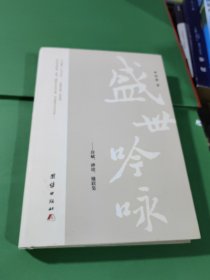 盛世吟咏——辞赋、碑铭、楹联集(签名夲) 精装