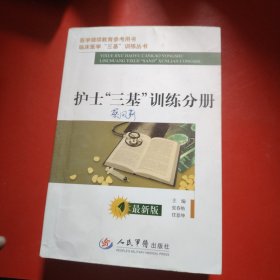 医学继续教育参考用书：护士三基训练分册（最新版）