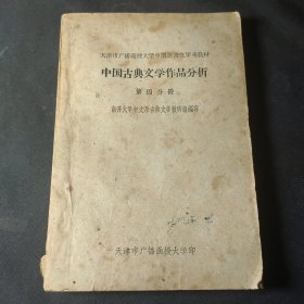 中国古典文学作品分析（第四分册）