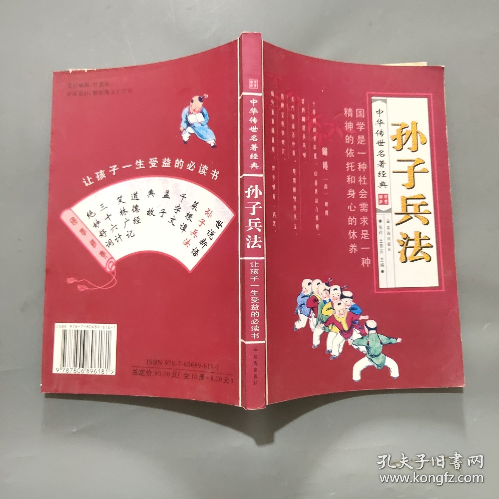 中华传世名著经典 孙子兵法