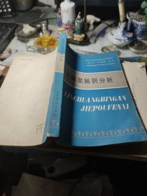 临床病案解剖分析 作者: （美） E·拉赫曼 出版社: 人民军医出版社 版次: 1 印刷时间: 1986年1次！