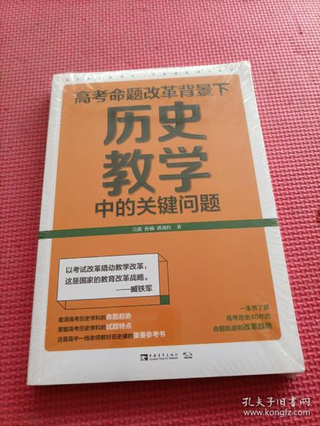 高考命题改革背景下，历史教学中的关键问题（看清高考的命题特点，掌握高考的试题特色，一本书了解高考历史40年的命题轨迹和改革趋势）