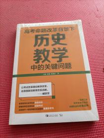 高考命题改革背景下，历史教学中的关键问题（看清高考的命题特点，掌握高考的试题特色，一本书了解高考历史40年的命题轨迹和改革趋势）