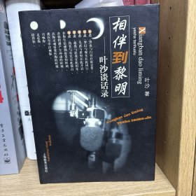 相伴到黎明 签名钤印 上款