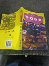 科幻故事 21世纪学生必读素质教育文库